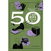 50（フィフティ） いまの経済をつくったモノ（日経BP社） [電子書籍]