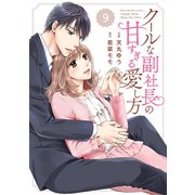 comic Berry’s クールな副社長の甘すぎる愛し方（分冊版）9話（スターツ出版） [電子書籍]