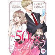 comic Berry's -50kgのシンデレラ（分冊版）10話（スターツ出版） [電子書籍]