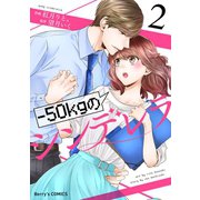 -50kgのシンデレラ 2巻（スターツ出版） [電子書籍]