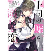 上司の嘘と溺れる恋 1巻（スターツ出版） [電子書籍]