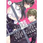 comic Berry’s 上司の嘘と溺れる恋（分冊版）2話（スターツ出版） [電子書籍]