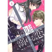 comic Berry’s 上司の嘘と溺れる恋（分冊版）4話（スターツ出版） [電子書籍]
