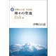 伊勢白山道写真集 神々の聖地 白山篇（コスミック出版） [電子書籍]
