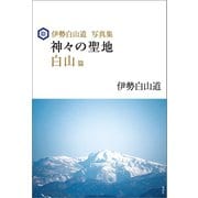 伊勢白山道写真集 神々の聖地 白山篇（コスミック出版） [電子書籍]