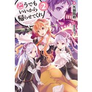 どうでもいいから帰らせてくれ2（ホビージャパン） [電子書籍]