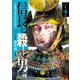 信長を殺した男～本能寺の変 431年目の真実～ 4（秋田書店） [電子書籍]