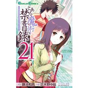 とある魔術の禁書目録21巻（スクウェア･エニックス） [電子書籍]