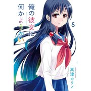 俺の彼女に何かようかい 5巻（スクウェア･エニックス） [電子書籍]