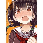 お従兄さんの引っ越しの片づけが進まない 2巻（スクウェア･エニックス） [電子書籍]