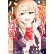 よなかのれいじにハーレムを！！ 1巻（スクウェア･エニックス） [電子書籍]