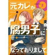 元カレが腐男子になっておりまして。 2巻（スクウェア･エニックス） [電子書籍]