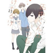 田中くんはいつもけだるげ 11巻（スクウェア･エニックス） [電子書籍]