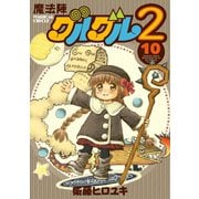 魔法陣グルグル2 （10）（スクウェア･エニックス） [電子書籍]