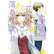 高嶺の花なら落ちてこい！！ 7巻（スクウェア･エニックス） [電子書籍]