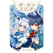 ガーデンスフィア 2巻（スクウェア･エニックス） [電子書籍]