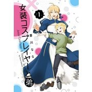 女装コスプレイヤーと弟 1巻（スクウェア･エニックス） [電子書籍]