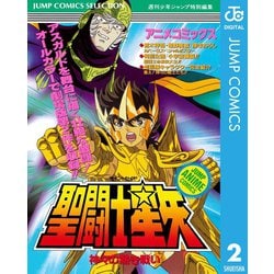 ヨドバシ Com 聖闘士星矢 アニメコミックス 2 神々の熱き戦い 集英社 電子書籍 通販 全品無料配達