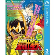 聖闘士星矢 アニメコミックス 3 真紅の少年伝説（集英社） [電子書籍]