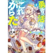 勇者の活躍はこれからだ！ 異世界からの出戻り勇者は平穏に暮らしたい 2（オーバーラップ） [電子書籍]