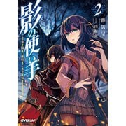 影の使い手 2 楽園に咲く冬桜（オーバーラップ） [電子書籍]