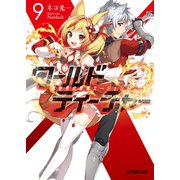 ワールド・ティーチャー 異世界式教育エージェント 9（オーバーラップ） [電子書籍]
