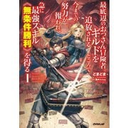 最底辺のおっさん冒険者。ギルドを追放されるところで今までの努力が報われ、急に最強スキル《無条件勝利》を得る 1（オーバーラップ） [電子書籍]
