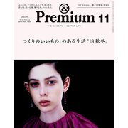 ＆Premium（アンド プレミアム） 2018年 11月号 （つくりのいいもの、のある生活’18秋冬。）（マガジンハウス） [電子書籍]
