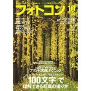 フォトコン 2018年10月号（日本写真企画） [電子書籍]