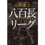 八百長リーグ 戦時下最大の野球賭博事件（KADOKAWA） [電子書籍]