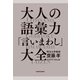 大人の語彙力「言いまわし」大全（KADOKAWA） [電子書籍]