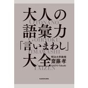 大人の語彙力「言いまわし」大全（KADOKAWA） [電子書籍]