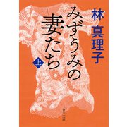 みずうみの妻たち 上（KADOKAWA） [電子書籍]