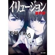 イリュージョン 最終版（KADOKAWA） [電子書籍]