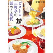 ビストロ三軒亭の謎めく晩餐（KADOKAWA） [電子書籍]