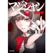 マジシャン 最終版（KADOKAWA） [電子書籍]