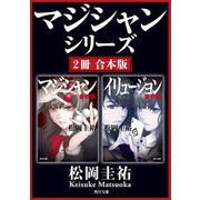 マジシャンシリーズ【2冊 合本版】「マジシャン 最終版」「イリュージョン 最終版」（KADOKAWA） [電子書籍]