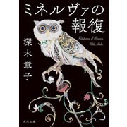 ミネルヴァの報復（KADOKAWA） [電子書籍]