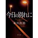 今日の別れに（KADOKAWA） [電子書籍]