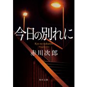 今日の別れに（KADOKAWA） [電子書籍]