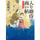 入り婿侍商い帖 凶作年の騒乱（一）（KADOKAWA） [電子書籍]