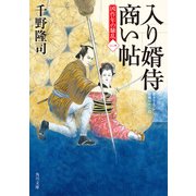 入り婿侍商い帖 凶作年の騒乱（一）（KADOKAWA） [電子書籍]
