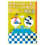 地球上の全人類と全アリンコの重さは同じらしい。（KADOKAWA） [電子書籍]