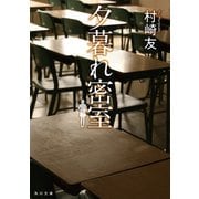 夕暮れ密室（KADOKAWA） [電子書籍]