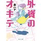 外資のオキテ（KADOKAWA） [電子書籍]