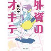 外資のオキテ（KADOKAWA） [電子書籍]