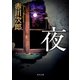 夜（KADOKAWA） [電子書籍]