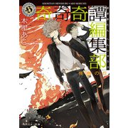 奇奇奇譚編集部 怪鳥の丘（KADOKAWA） [電子書籍]
