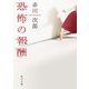 恐怖の報酬（KADOKAWA） [電子書籍]