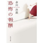 恐怖の報酬（KADOKAWA） [電子書籍]
